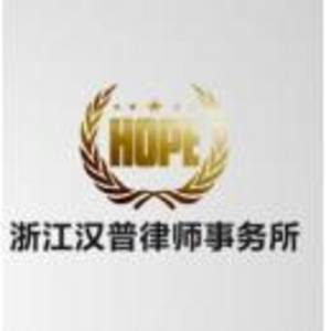 浙江漢普律師事務(wù)所