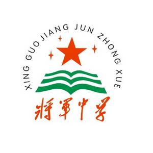 興國縣將軍中學