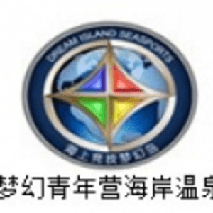 海南夢幻青年?duì)I海岸溫泉酒店有限公司