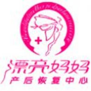 南京漂亮媽媽健康管理有限公司