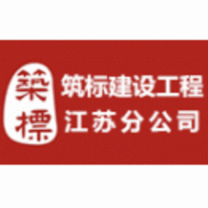 北京筑標(biāo)建設(shè)工程咨詢有限公司江蘇分公司