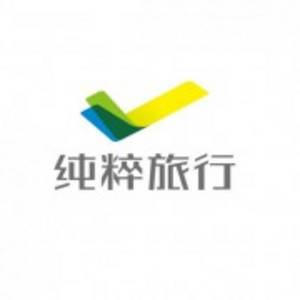北京純粹旅行有限公司