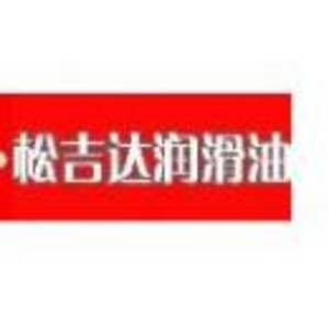 福建松吉達潤滑科技有限公司