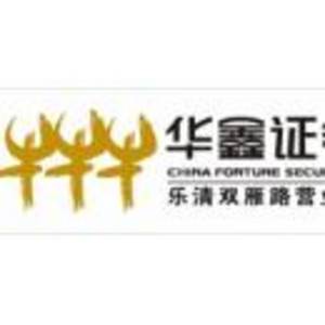 华鑫证券有限责任公司乐清双雁路证券营业部