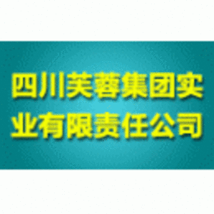 四川芙蓉集團實業有限責任公司