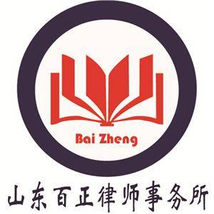 山東百正律師事務(wù)所