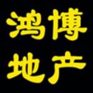 徐州鴻博房地產(chǎn)經(jīng)紀(jì)有限公司