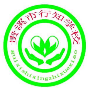 貴溪市行知學校