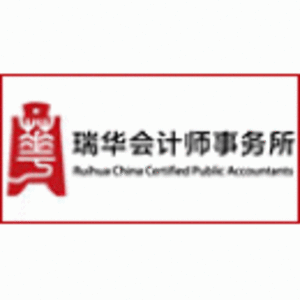 瑞華會計師事務所（特殊普通合伙）廣東分所