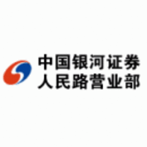 中國銀河證券股份有限公司大連人民路證券營業部