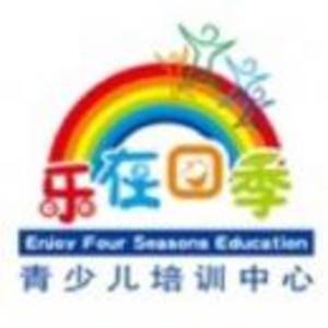 上海長(zhǎng)寧區(qū)樂(lè)在四季教育培訓(xùn)中心