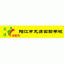 阳江市江城区龙源实验学校5189人次浏览 /    