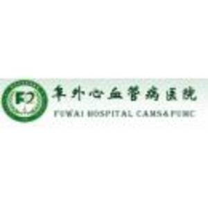 中國醫(yī)學科學院阜外醫(yī)院