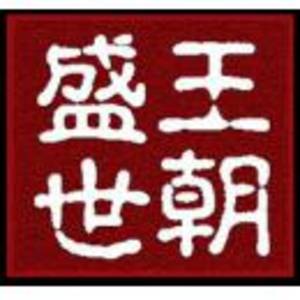 南通盛世王朝家紡設(shè)計(jì)有限公司