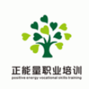 上海正能量職業技能培訓中心