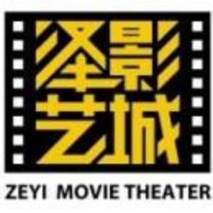 青島澤藝文化傳播有限公司