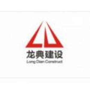 江蘇龍典建設(shè)集團有限公司