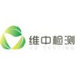 廣東維中檢測技術有限公司