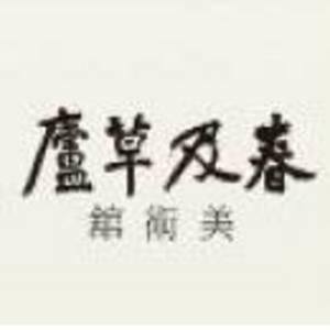 義烏春及草廬美術館