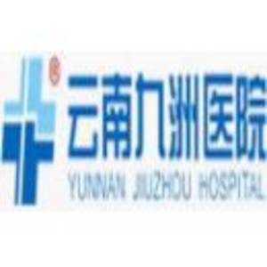 玉溪九洲醫院有限公司