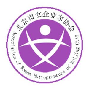 北京市女企业家协会