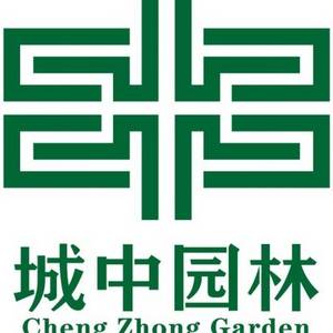 江蘇城中園林股份有限公司