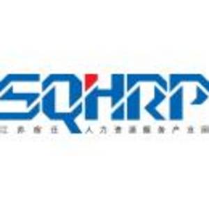 江蘇宿遷人力資源服務產業園管理有限公司