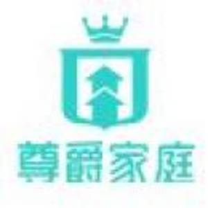 南京尊爵家政服務有限公司