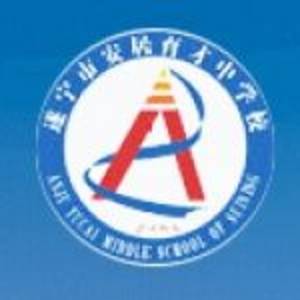 遂寧市安居育才中學校