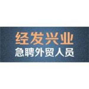 常州經(jīng)發(fā)興業(yè)染織有限公司