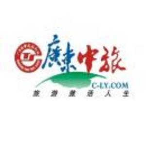 廣東中旅（深圳）旅行社有限公司