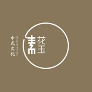 花玉素（北京）文化传播有限公司标志