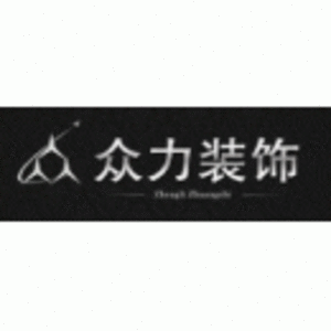 恩施州眾力裝飾工程有限責任公司