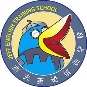 襄陽杰夫英語培訓學校