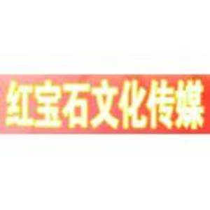 紅寶石傳媒文化有限公司