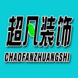 濮陽(yáng)市超凡裝飾有限公司