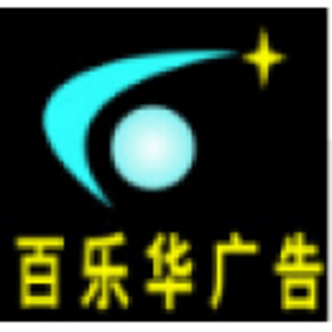 百樂華廣告