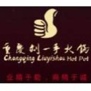 重慶劉一手火鍋隨州分點