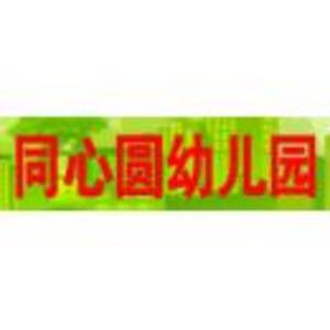 隨州同心圓幼兒園