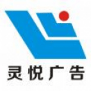 南陽市臥龍區靈動廣告加工制作室