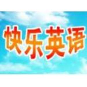 隨州市快樂英語學校