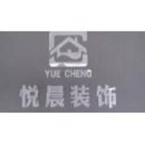 恩施州悅晨裝飾工程有限公司