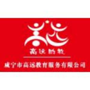 咸寧市高遠教育服務有限公司