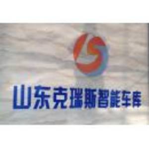 山東克瑞斯立體車庫(kù)有限公司