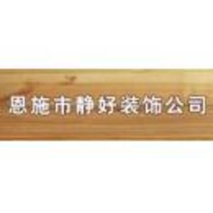 恩施市靜好裝飾公司