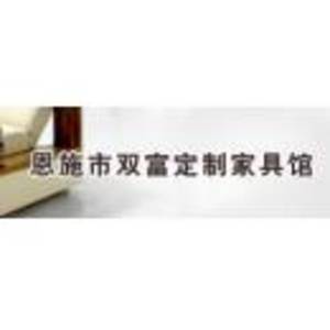 恩施市雙富定制家具館