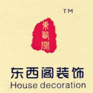 河南東西閣裝飾工程有限公司