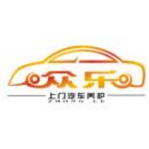西安眾樂汽車維修服務(wù)有限公司