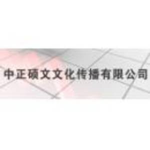 武漢中正碩文文化傳播有限公司