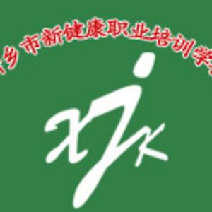 新鄉市新健康職業培訓學校